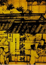古典文献研究辑刊  六编  第23册  《龙阳逸史》之「小官」文化研究