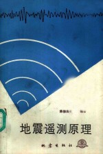 地震遥测原理
