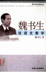 <em>魏</em><em>书生</em>谈语文教学