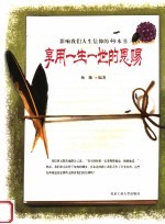 影响我们人生信仰的49本书  享用一生一世的恩赐