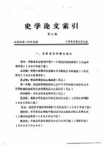 史学论文索引  第7期