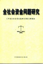 全社会<em>资金</em>问题研究