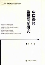 中国保险监管制度研究  经济转型与发展研究