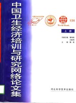 <em>中国</em>卫生经济培训与<em>研究</em>网络论<em>文集</em>