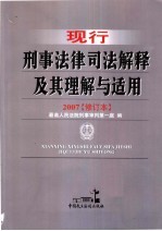 现行刑事<em>法律</em>司法解释及其理解与<em>适用</em>  <em>第</em>3版