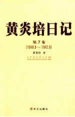 <em>黄<em>炎培</em></em>日记  第7卷  1940.9-1942.8