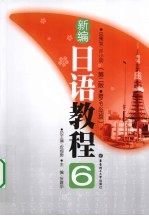 新编<em>日语</em><em>教程</em>  6  第2版