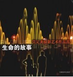 生命的故事  莫<em>定龙</em>摄影艺术作品选