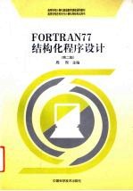 FORTRAN 77结构化程序设计 2版
