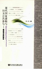 现代国家建构<em>与</em>妇女公共参<em>与</em>  组织变迁的视角