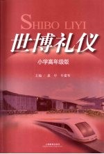 世博礼仪  小学高年级版
