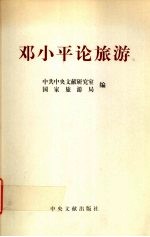 <em>邓<em>小平</em></em>论旅游