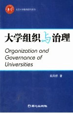 大学组织<em>与</em>治理