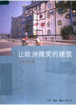 让<em>欧洲</em>微笑的建筑