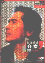 怎样唱好齐秦歌曲  标准级