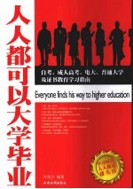 人人都可以大学毕业  自考、成人高考、电大、普通大学及证书教育学习指南