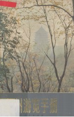 <em>杭州</em>游览手册
