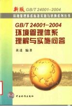 <em>GB</em>/<em>T</em> 24001-2004环境<em>管理</em><em>体系</em>理解与实施问答