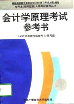 <em><em>会</em><em>计学</em></em>原理考试参考书