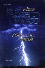 绝对创造力  100位名人伟人的创造经典