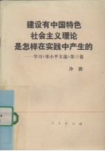 建设有中国特色社会主义理论是怎样在实践中产生的  学习《<em>邓<em>小平</em></em>文选》第3卷