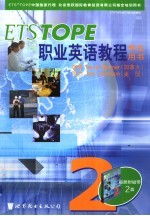 ETSTOPE职业<em>英语</em>教程  学生用书  2