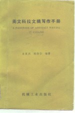 英文<em>科技</em>文摘写作<em>手册</em>