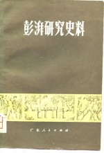 彭湃研究史料