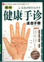 图解<em>健康</em>手诊速查<em>手册</em>