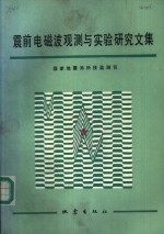 震前电磁波观测与实验研究文集