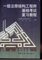 一级注册<em>结构</em>工程师基础考试复习<em>教程</em>