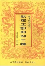 钦定<em>工部</em>则例三种  <em>第</em>5<em>册</em>