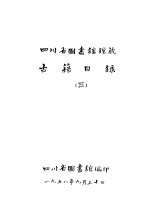 四川省图书馆馆藏  <em>古籍</em><em>目录</em>  3  史部  上