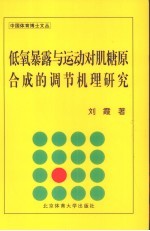 低氧显露与运动对肌糖原合成的调节机理<em>研究</em>