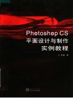 Photoshop CS平面<em>设计</em><em>与</em><em>制作</em>实例<em>教程</em>