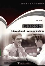 跨文化交际  教师手册  Teacher's  book