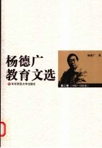 <em>杨</em><em>德广</em>教育文选  第2卷  1990-1999年