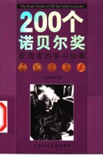 200个诺贝尔奖获得者的学习故事  自然科学卷