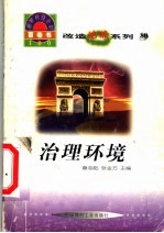 世界科技全景百卷书  80  治理环境