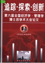 追踪·探索·创新  第六届全国经济学·管<em>理学</em>博士后学术大会论文