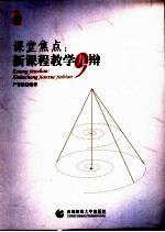 课堂焦点  新课程教学九辨