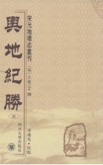舆地纪胜  4