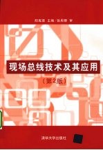 <em>现场</em>总线技术及其<em>应用</em>  第2<em>版</em>