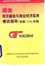 全国经济专业<em>技术</em>资格考试指导用书  商业经济基础与商业经济实务考试指导  初级  1996