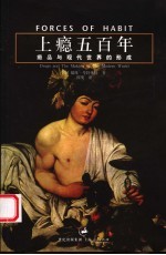 上瘾五百年  瘾品与现代世界的形成