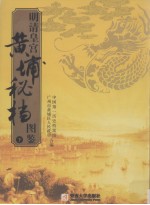 明清皇宫<em>黄埔</em>秘档图鉴  下