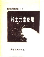 国外专利资料专辑2-1  <em><em>稀土</em><em>元素</em></em><em>应用</em>