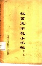 祖国<em>医学</em>验方汇编  <em>第</em><em>1</em><em>辑</em>