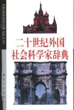 二十世纪外国社会科学家辞典