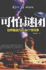 可怕的谜团  世界最超凡的86个怪现象